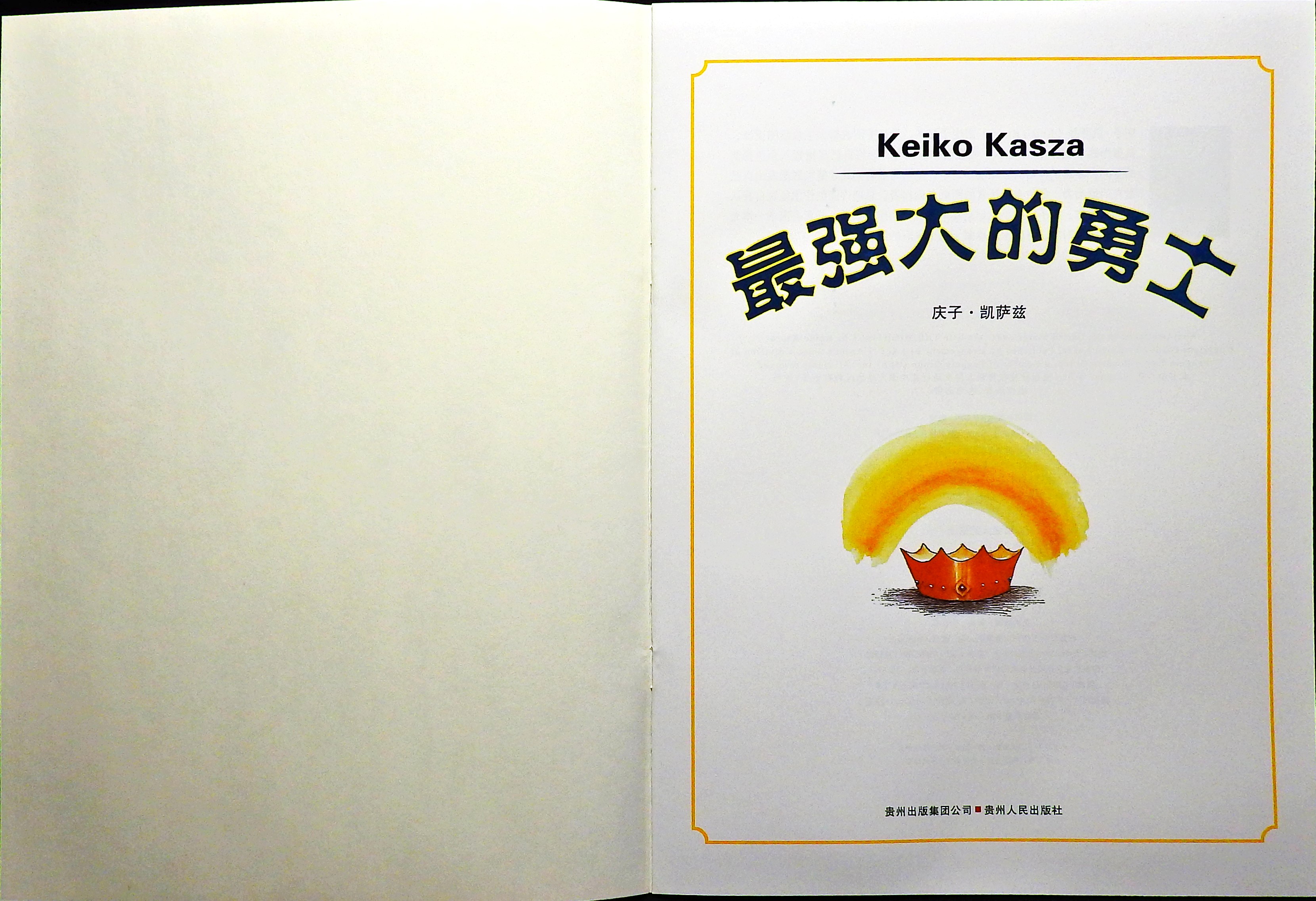 最强大的勇士 (02),绘本,绘本故事,绘本阅读,故事书,童书,图画书,课外阅读